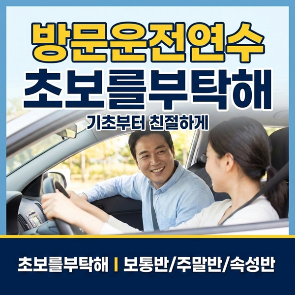 남양주운전연수 초보를부탁해